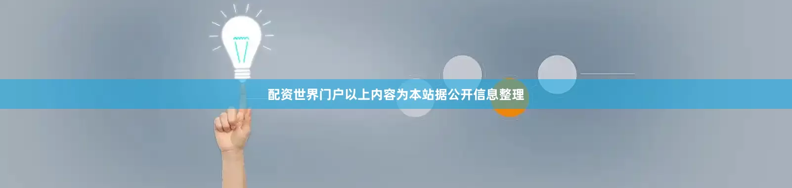 配资世界门户以上内容为本站据公开信息整理