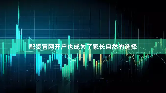 配资官网开户也成为了家长自然的选择