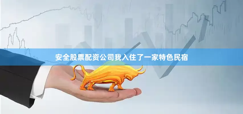 安全股票配资公司我入住了一家特色民宿