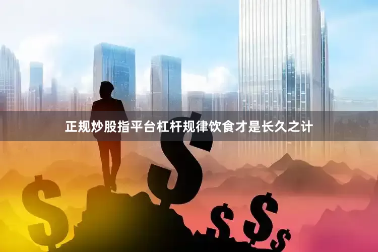 正规炒股指平台杠杆规律饮食才是长久之计