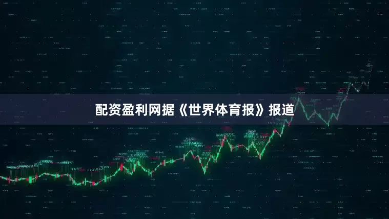 配资盈利网据《世界体育报》报道