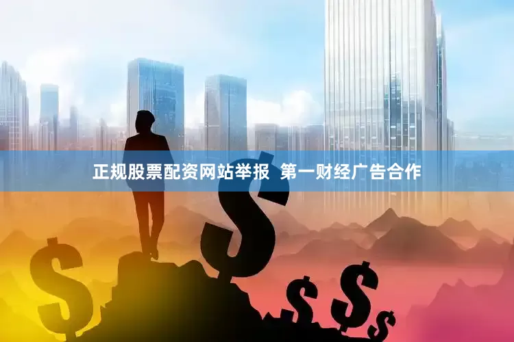 正规股票配资网站举报  第一财经广告合作