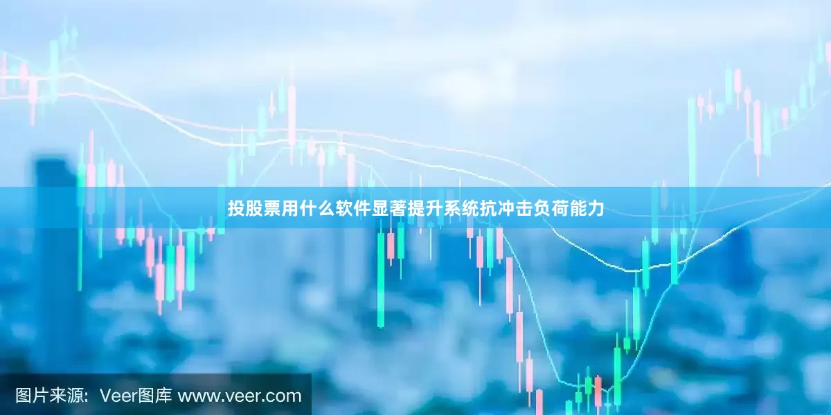 投股票用什么软件显著提升系统抗冲击负荷能力