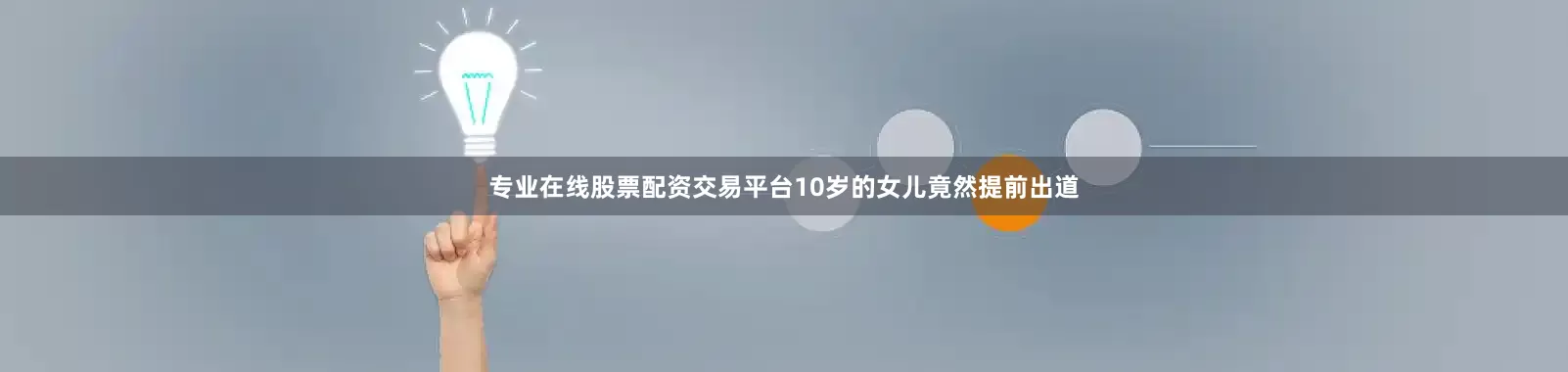 专业在线股票配资交易平台10岁的女儿竟然提前出道