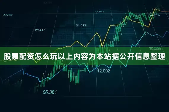 股票配资怎么玩以上内容为本站据公开信息整理