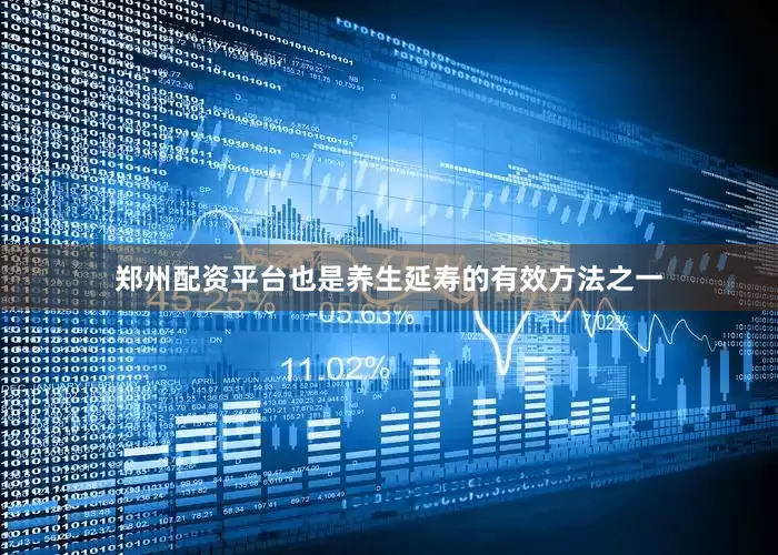 郑州配资平台也是养生延寿的有效方法之一