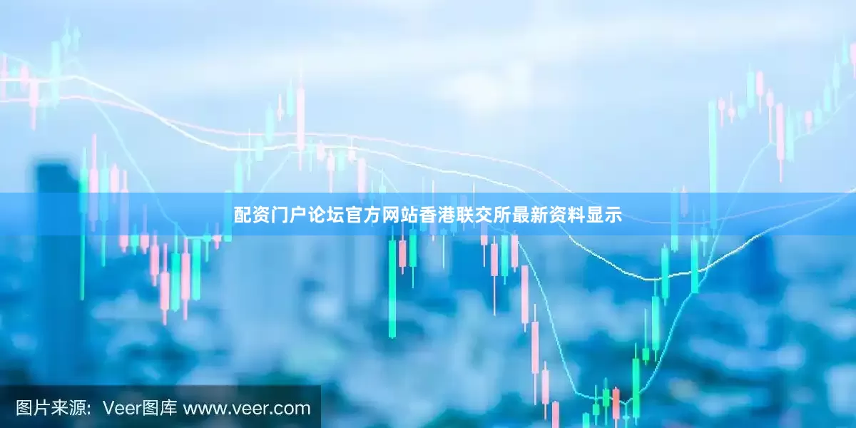 配资门户论坛官方网站香港联交所最新资料显示