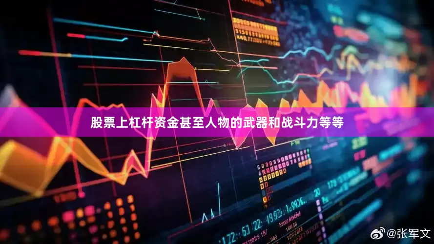 股票上杠杆资金甚至人物的武器和战斗力等等
