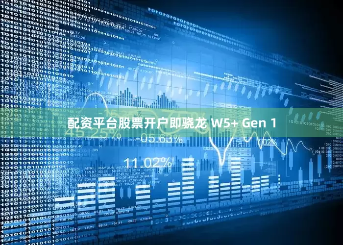 配资平台股票开户即骁龙 W5+ Gen 1