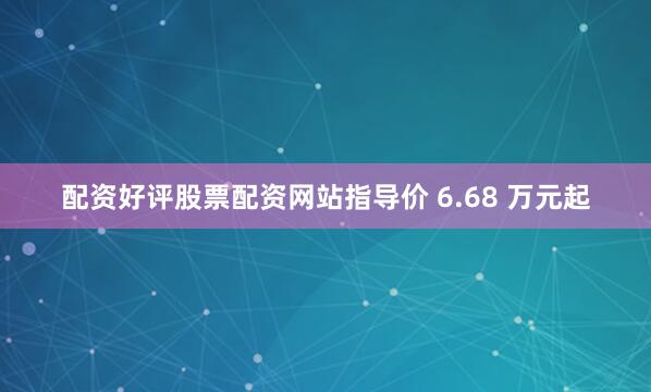 配资好评股票配资网站指导价 6.68 万元起