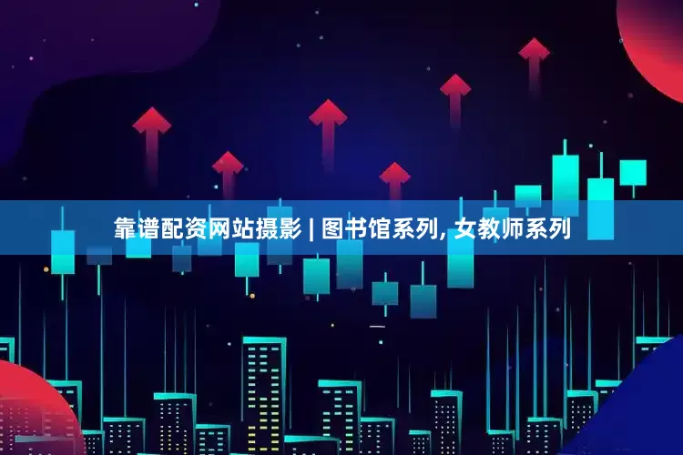 靠谱配资网站摄影 | 图书馆系列, 女教师系列