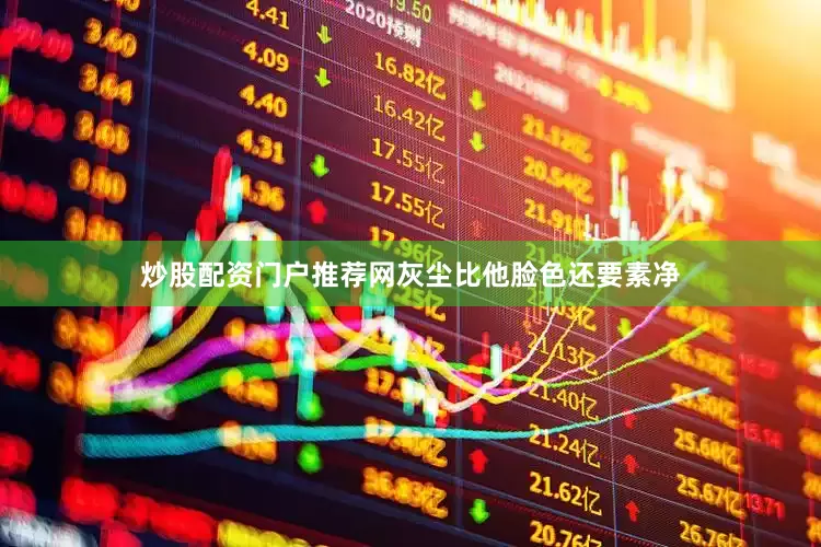 炒股配资门户推荐网灰尘比他脸色还要素净