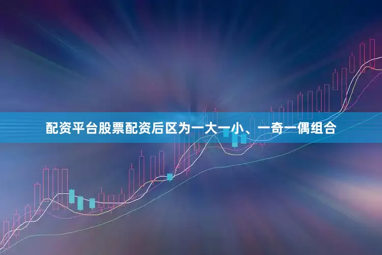 配资平台股票配资后区为一大一小、一奇一偶组合