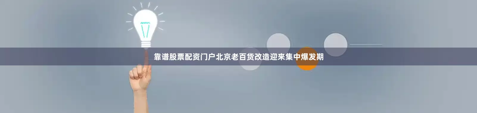 靠谱股票配资门户北京老百货改造迎来集中爆发期