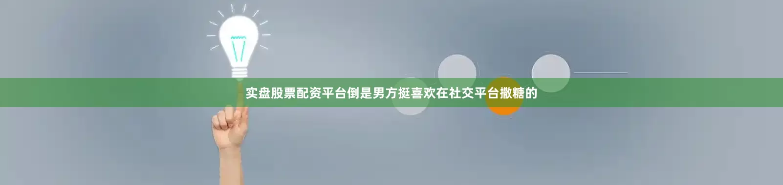 实盘股票配资平台倒是男方挺喜欢在社交平台撒糖的