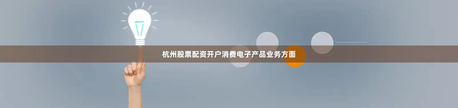 杭州股票配资开户消费电子产品业务方面