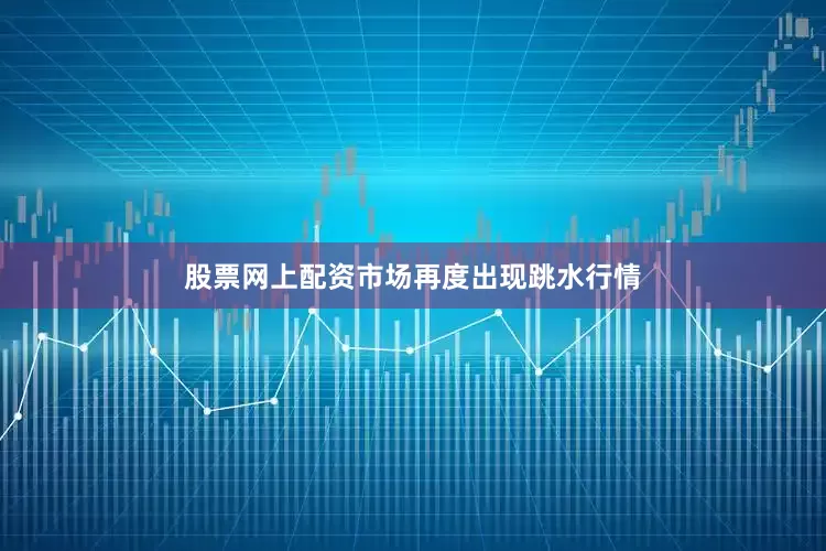 股票网上配资市场再度出现跳水行情