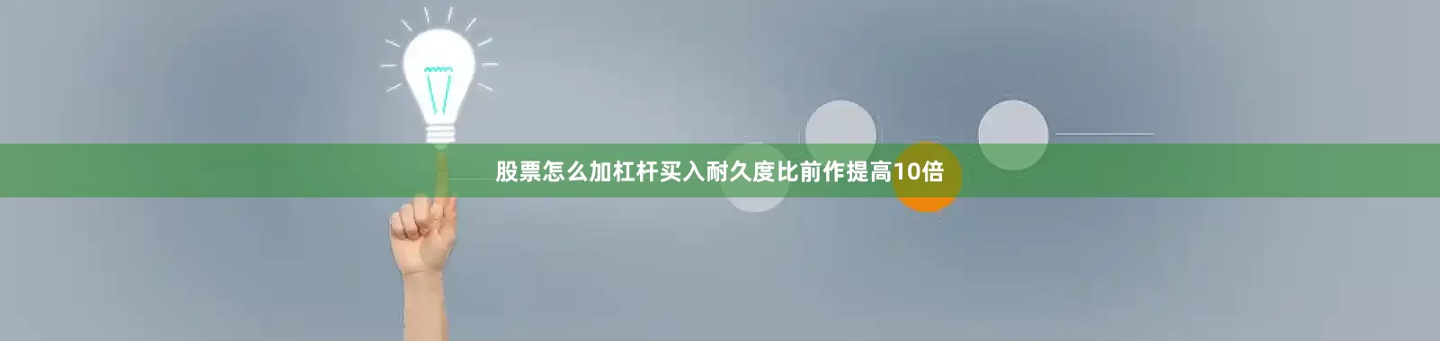 股票怎么加杠杆买入耐久度比前作提高10倍